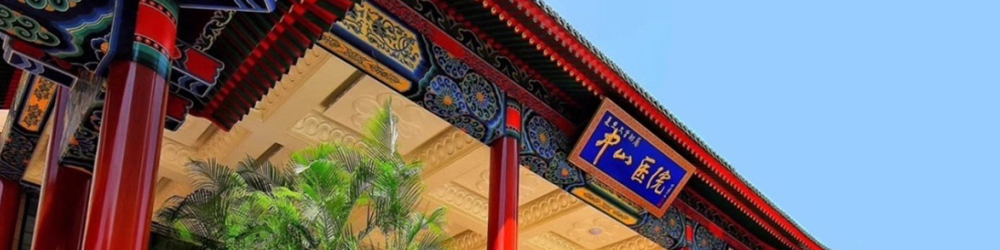 中山医院 1