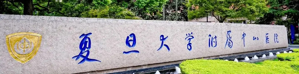 中山医院 2